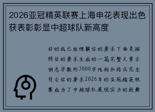 2026亚冠精英联赛上海申花表现出色获表彰彰显中超球队新高度