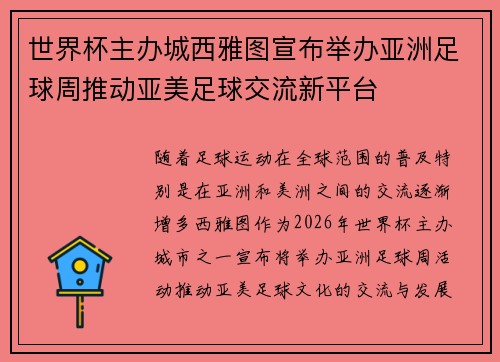 世界杯主办城西雅图宣布举办亚洲足球周推动亚美足球交流新平台