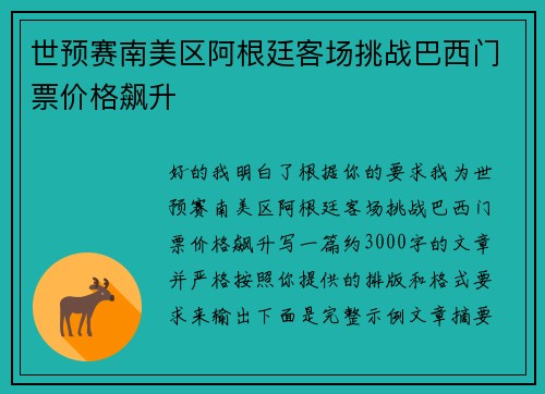 世预赛南美区阿根廷客场挑战巴西门票价格飙升