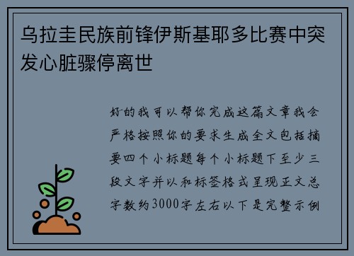 乌拉圭民族前锋伊斯基耶多比赛中突发心脏骤停离世