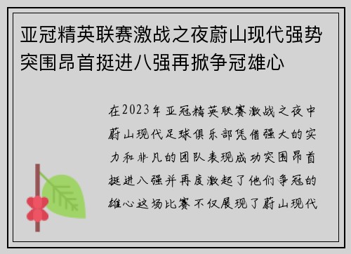 亚冠精英联赛激战之夜蔚山现代强势突围昂首挺进八强再掀争冠雄心