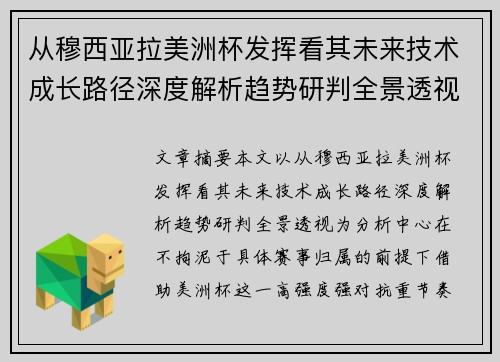 从穆西亚拉美洲杯发挥看其未来技术成长路径深度解析趋势研判全景透视