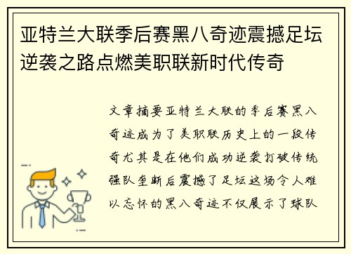亚特兰大联季后赛黑八奇迹震撼足坛逆袭之路点燃美职联新时代传奇