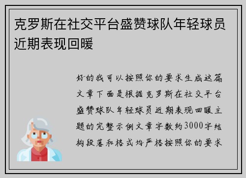 克罗斯在社交平台盛赞球队年轻球员近期表现回暖