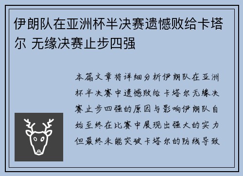 伊朗队在亚洲杯半决赛遗憾败给卡塔尔 无缘决赛止步四强