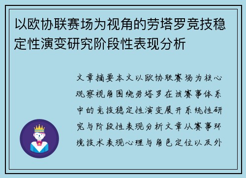以欧协联赛场为视角的劳塔罗竞技稳定性演变研究阶段性表现分析
