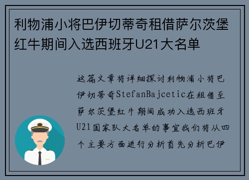 利物浦小将巴伊切蒂奇租借萨尔茨堡红牛期间入选西班牙U21大名单