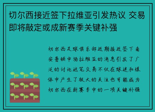 切尔西接近签下拉维亚引发热议 交易即将敲定或成新赛季关键补强