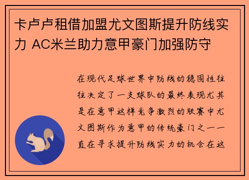 卡卢卢租借加盟尤文图斯提升防线实力 AC米兰助力意甲豪门加强防守