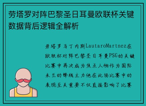 劳塔罗对阵巴黎圣日耳曼欧联杯关键数据背后逻辑全解析