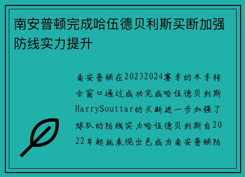 南安普顿完成哈伍德贝利斯买断加强防线实力提升