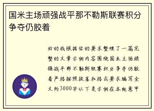 国米主场顽强战平那不勒斯联赛积分争夺仍胶着