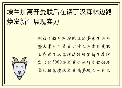埃兰加离开曼联后在诺丁汉森林边路焕发新生展现实力