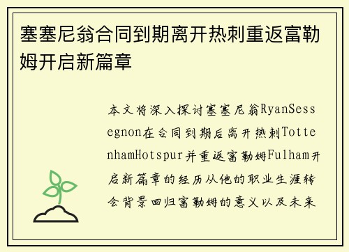 塞塞尼翁合同到期离开热刺重返富勒姆开启新篇章