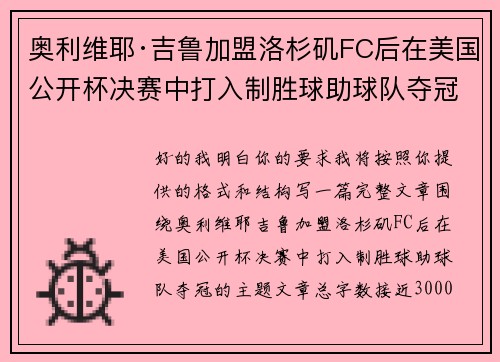 奥利维耶·吉鲁加盟洛杉矶FC后在美国公开杯决赛中打入制胜球助球队夺冠