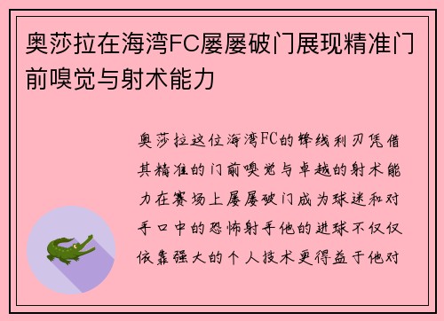 奥莎拉在海湾FC屡屡破门展现精准门前嗅觉与射术能力