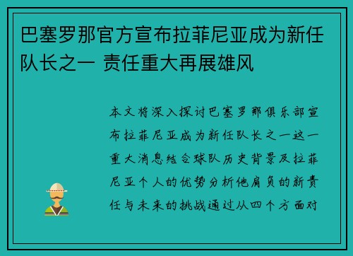 巴塞罗那官方宣布拉菲尼亚成为新任队长之一 责任重大再展雄风