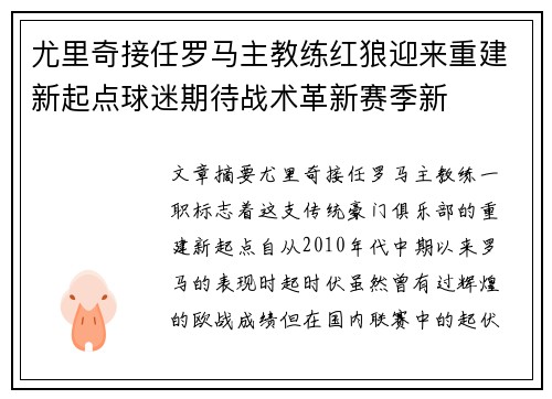 尤里奇接任罗马主教练红狼迎来重建新起点球迷期待战术革新赛季新