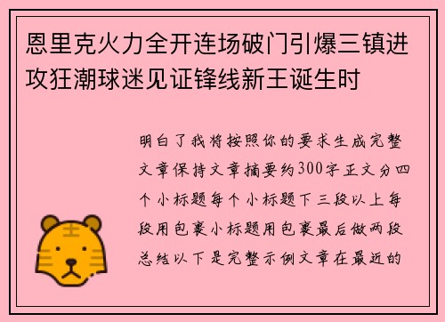 恩里克火力全开连场破门引爆三镇进攻狂潮球迷见证锋线新王诞生时