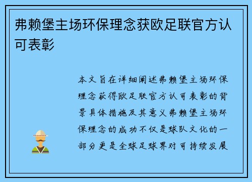弗赖堡主场环保理念获欧足联官方认可表彰