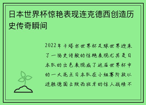 日本世界杯惊艳表现连克德西创造历史传奇瞬间
